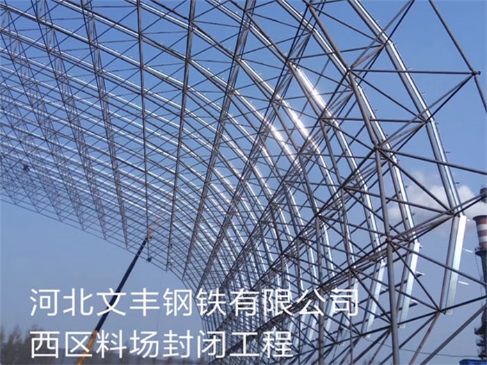 丰镇文丰钢铁有限公司西区料场封闭工程